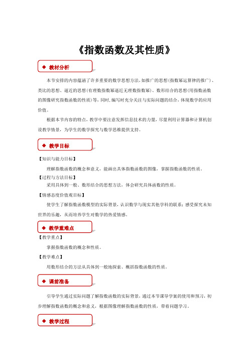 高中数学人教A版必修一2.1.2【教学设计】《指数函数及其性质》