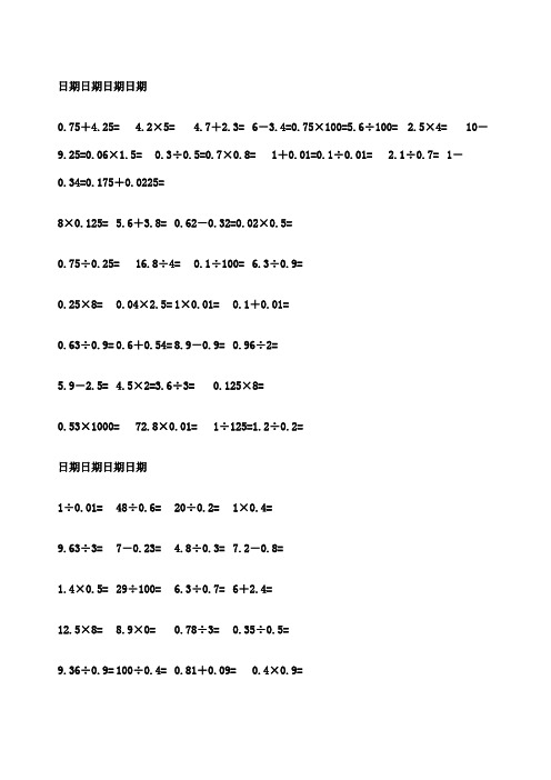 五年级数学下册口算题人教版已排好版