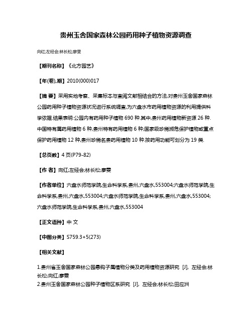 贵州玉舍国家森林公园药用种子植物资源调查