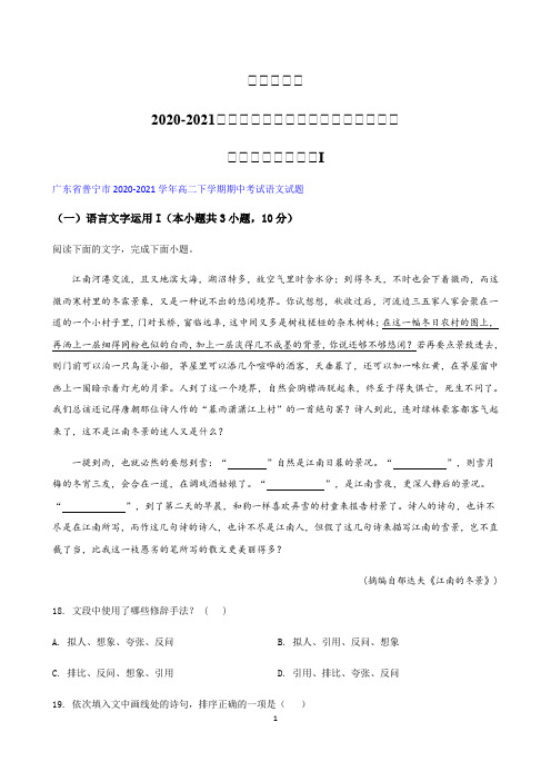 广东省各地2020-2021学年高二下学期期中语文试题精选汇编  语言文字运用专题I