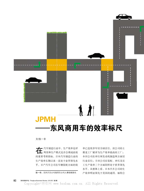 JPMH——东风商用车的效率标尺