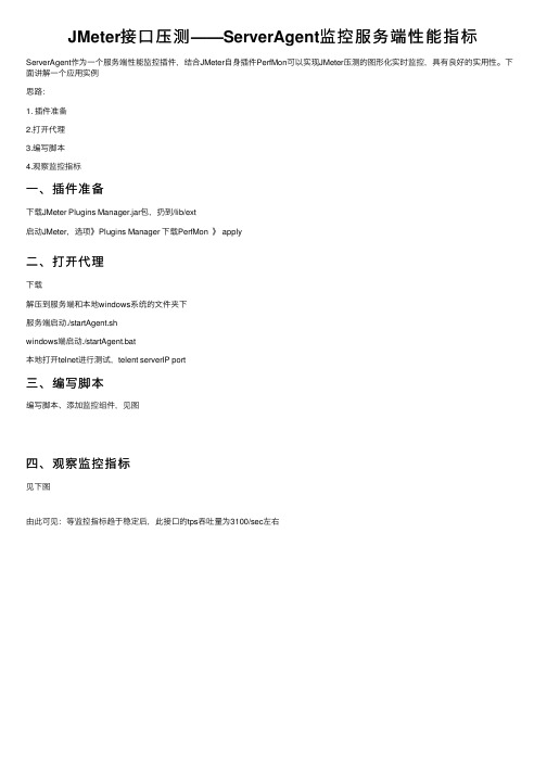 JMeter接口压测——ServerAgent监控服务端性能指标