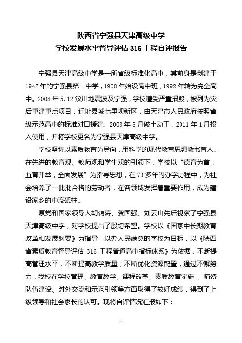 宁强县天津高级中学学校发展水平督导评报告[1]