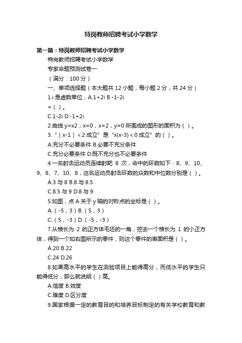 特岗教师招聘考试小学数学