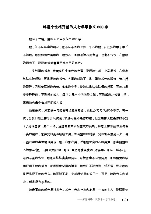 她是个性格开朗的人七年级作文600字