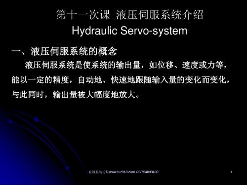 第十一次课 液压伺服系统介绍HYDRAULIC SERVO-SYSTEM