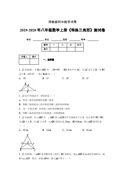 2019-2020初中数学八年级上册《特殊三角形》专项测试(含答案) (49)