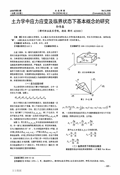 土力学中应力应变及临界状态下基本概念的研究