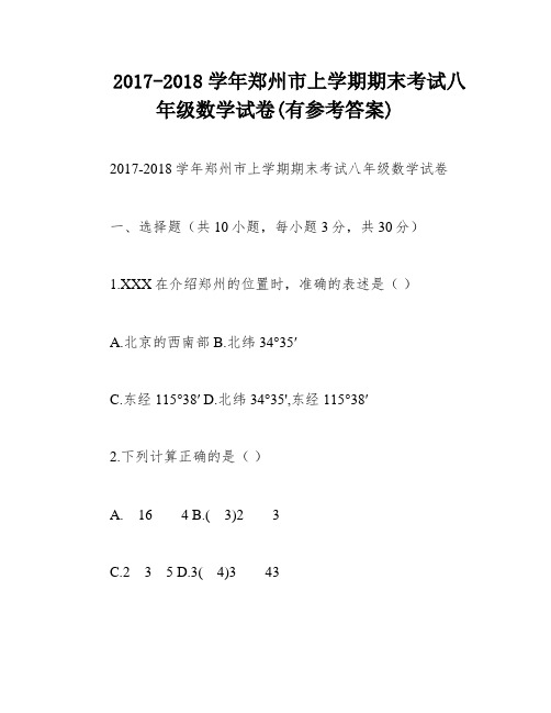 2017-2018学年郑州市上学期期末考试八年级数学试卷(有参考答案)