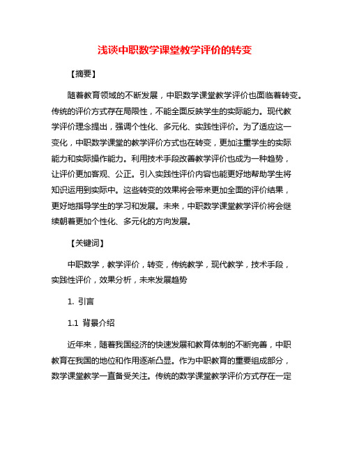 浅谈中职数学课堂教学评价的转变