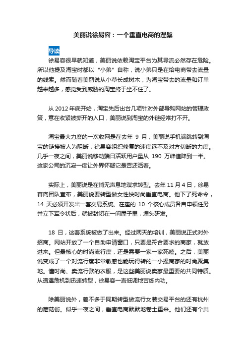 美丽说徐易容：一个垂直电商的涅槃