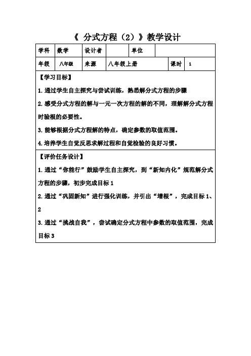 初中数学_八年级上册第二章第四节分式方程(2)教学设计学情分析教材分析课后反思