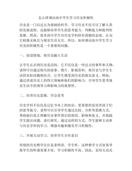 怎么样调动高中学生学习历史积极性