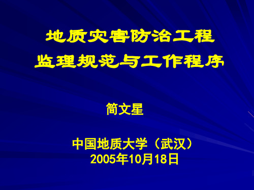 地质灾害防治工程监理规范与工作程序