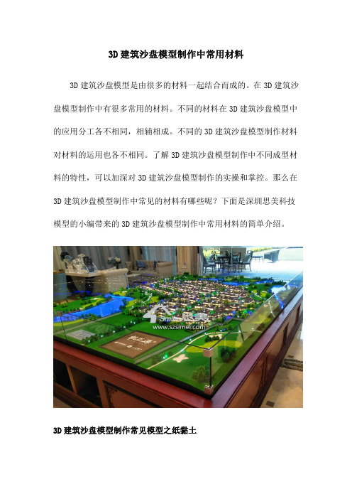 3D建筑沙盘模型制作中常用材料