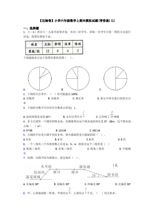 【压轴卷】小学六年级数学上期末模拟试题(带答案)(1)