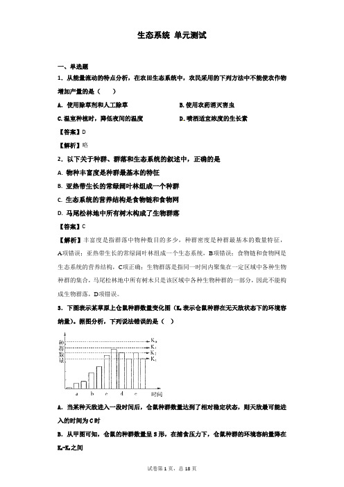 2019届浙科版 生态系统 单元测 试