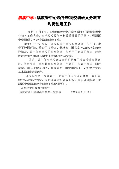 渭溪中学：镇教管中心领导来我校调研义务教育均衡创建工作