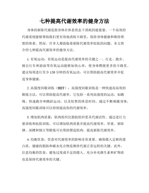 七种提高代谢效率的健身方法