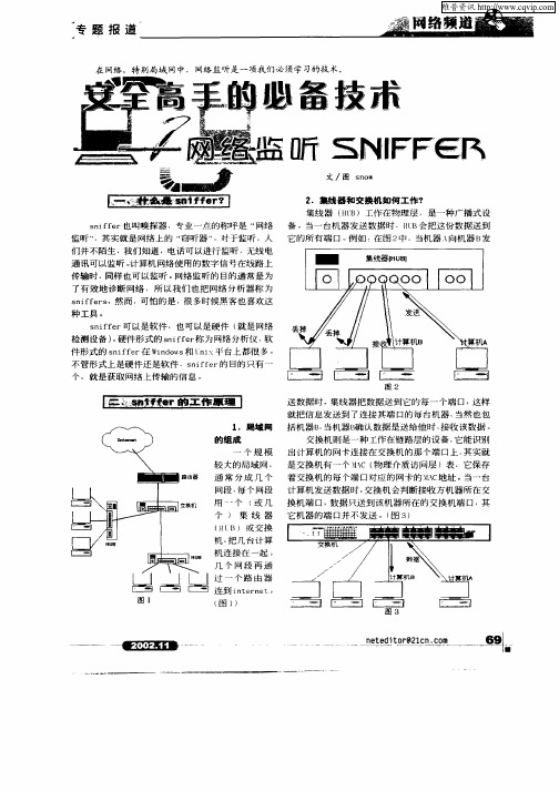 安全高手的必备技术—网络监听SNIFFER