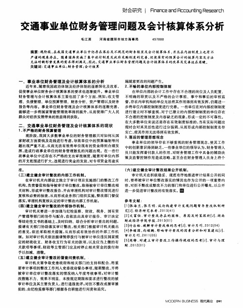 交通事业单位财务管理问题及会计核算体系分析