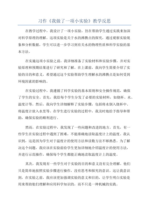 习作《我做了一项小实验》教学反思