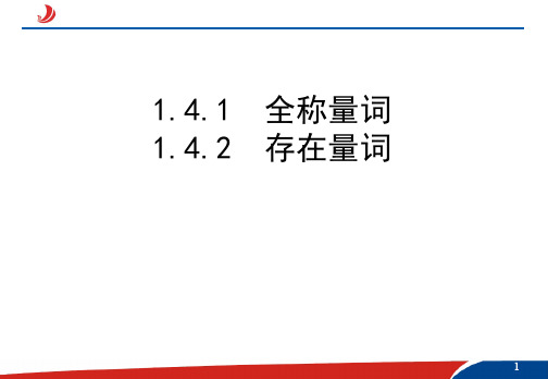 1.4.1-1.4.2全称量词与存在量词 课件