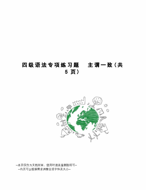 四级语法专项练习题主谓一致