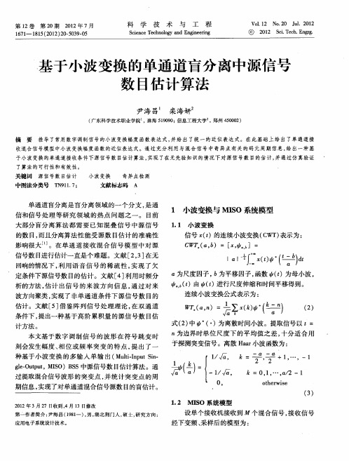 基于小波变换的单通道盲分离中源信号数目估计算法