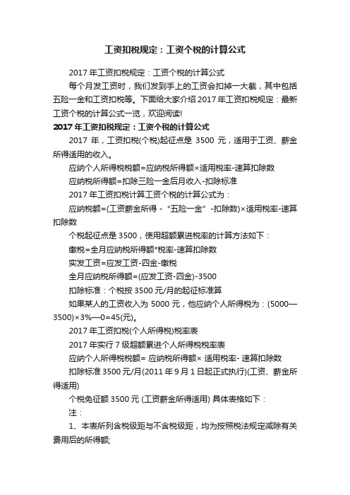 2017年工资扣税规定：工资个税的计算公式