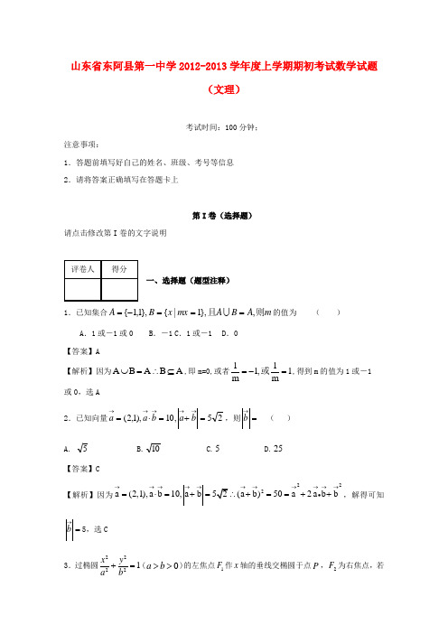 山东省聊城市2013届高三数学上学期期初考试试题(文理)新人教A版