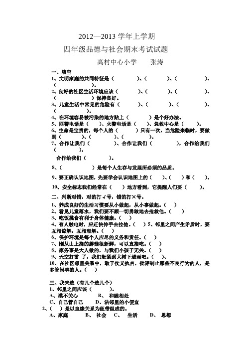 泰山版小学四年级品德与社会上册期末考试试题