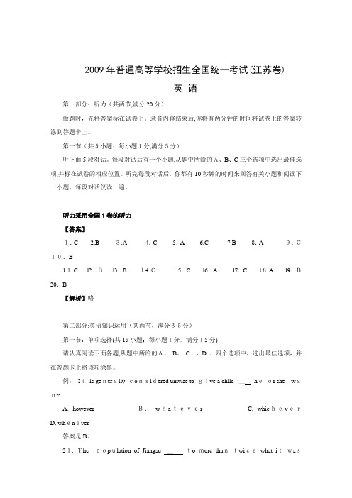 2009年江苏高考---英语试题+标准答案+解析