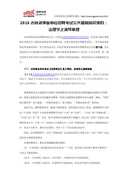 2016吉林省事业单位招聘考试公共基础知识资料：法理学之演绎推理