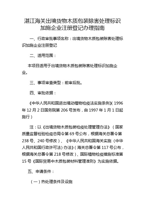 湛江海关出境货物木质包装除害处理标识加施企业注册登记办