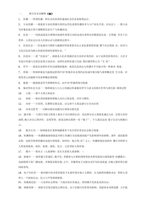 《传播学概论》复习资料