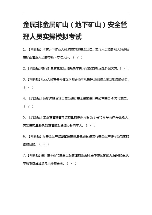 (全考点)金属非金属矿山(地下矿山)安全管理人员实操模拟考试含答案