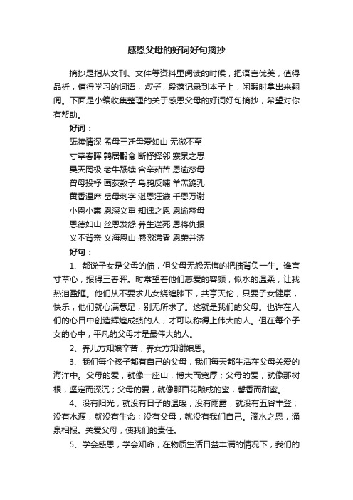 关于感恩父母的好词好句摘抄