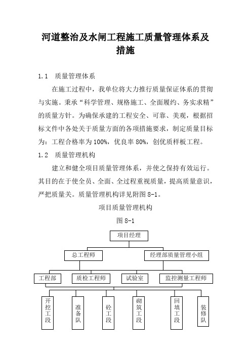 河道整治及水闸工程施工质量管理体系及措施