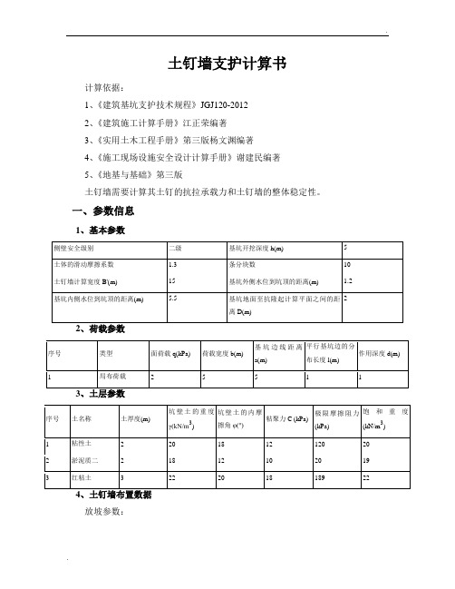 土钉墙支护计算计算书