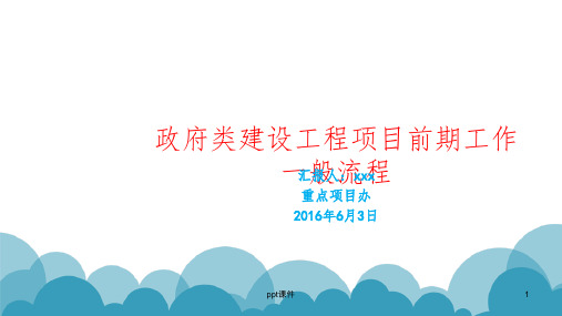 政府类建设工程项目前期工作一般流程图