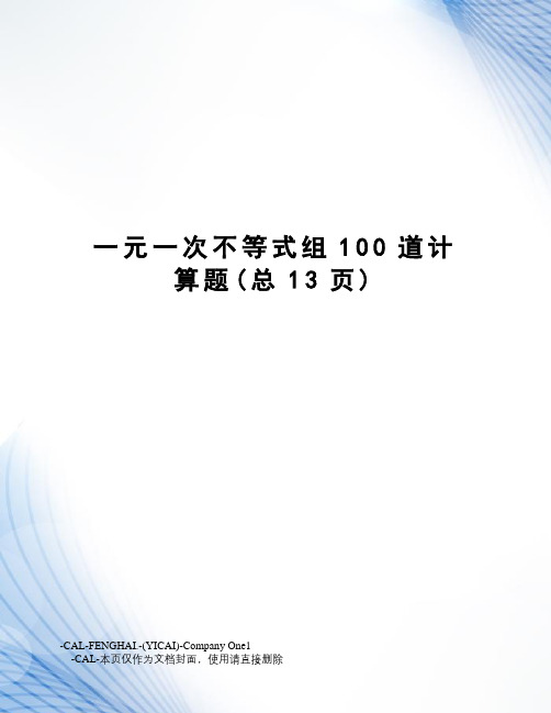 一元一次不等式组100道计算题