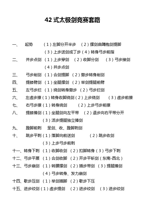 42式太极剑竞赛套路