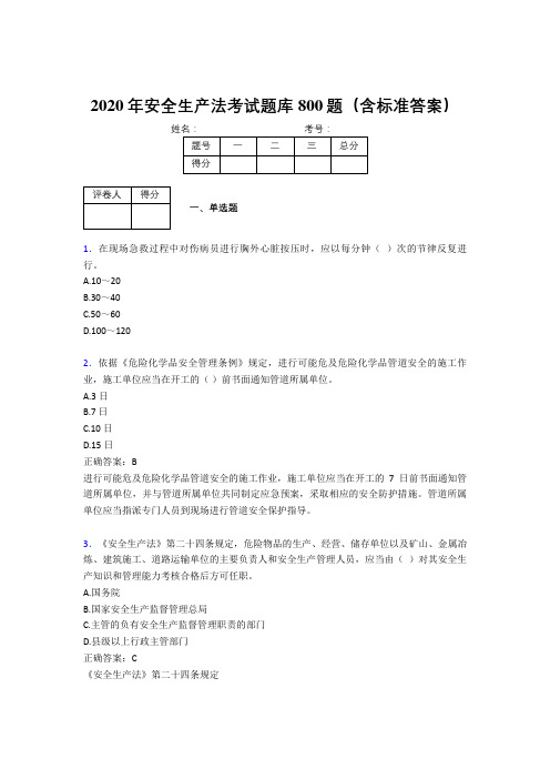 最新精选2020年《安全生产法》模拟考核题库800题(含答案)