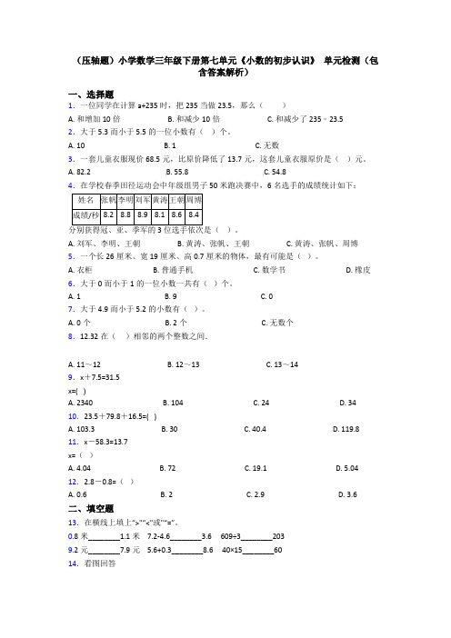 (压轴题)小学数学三年级下册第七单元《小数的初步认识》 单元检测(包含答案解析)