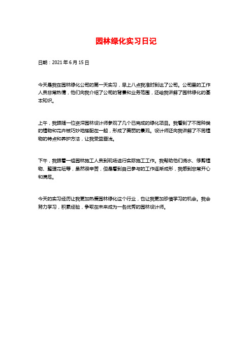 园林绿化实习日记