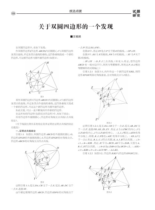 关于双圆四边形的一个发现