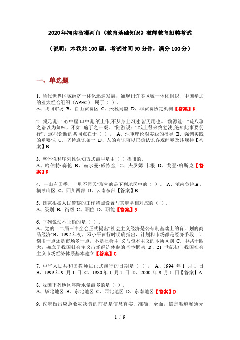 2020年河南省漯河市《教育基础知识》教师教育招聘考试