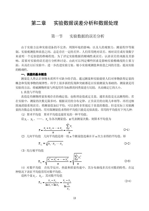 实验数据的误差分析