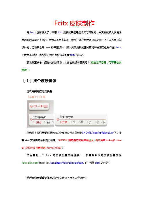 fcitx皮肤制作教程